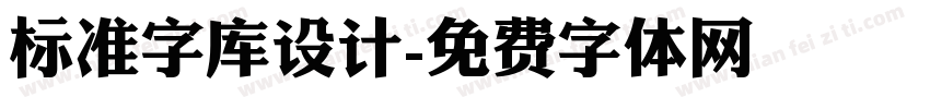 标准字库设计字体转换