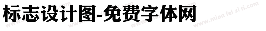 标志设计图字体转换