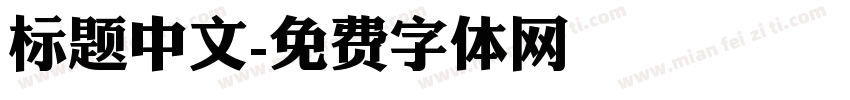 标题中文字体转换