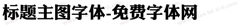 标题主图字体字体转换