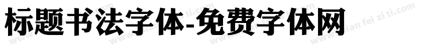 标题书法字体字体转换