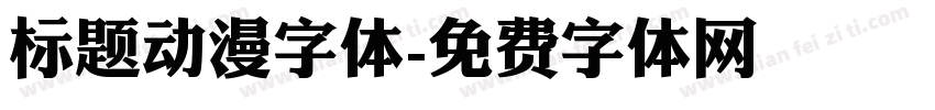 标题动漫字体字体转换