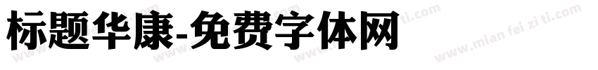 标题华康字体转换