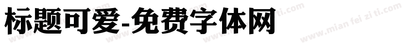 标题可爱字体转换
