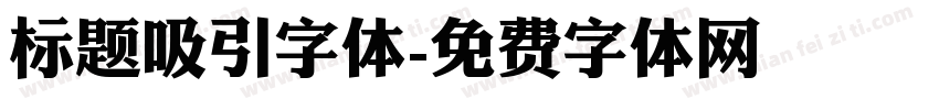 标题吸引字体字体转换