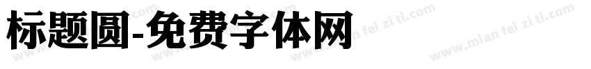 标题圆字体转换