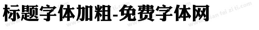 标题字体加粗字体转换