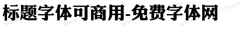 标题字体可商用字体转换
