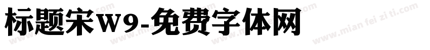 标题宋W9字体转换