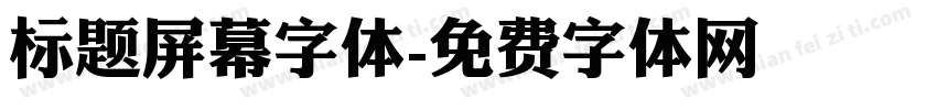 标题屏幕字体字体转换