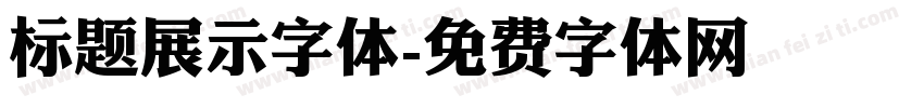标题展示字体字体转换