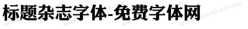 标题杂志字体字体转换