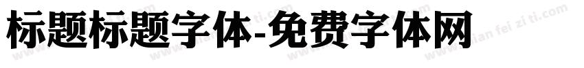 标题标题字体字体转换
