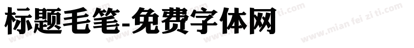 标题毛笔字体转换