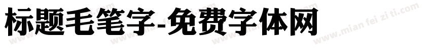 标题毛笔字字体转换