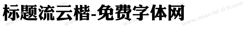 标题流云楷字体转换
