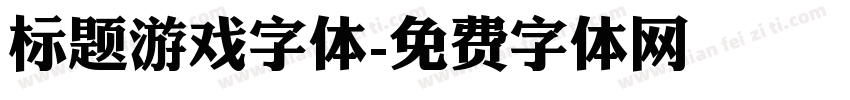 标题游戏字体字体转换