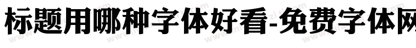 标题用哪种字体好看字体转换