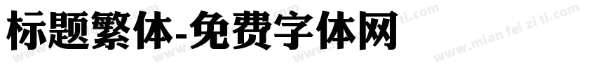 标题繁体字体转换