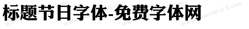 标题节日字体字体转换