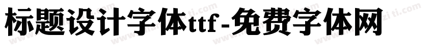 标题设计字体ttf字体转换