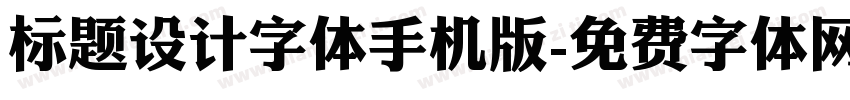 标题设计字体手机版字体转换