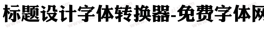 标题设计字体转换器字体转换