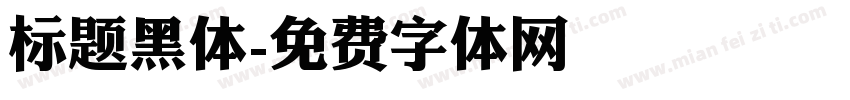 标题黑体字体转换