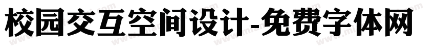 校园交互空间设计字体转换