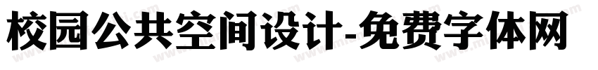 校园公共空间设计字体转换