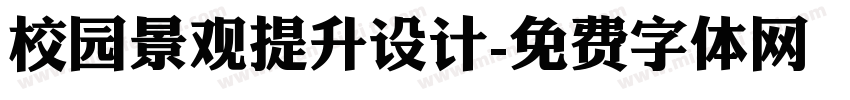 校园景观提升设计字体转换
