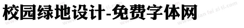 校园绿地设计字体转换