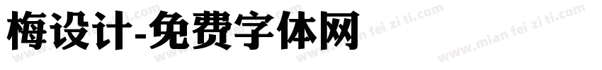 梅设计字体转换