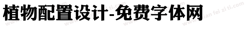 植物配置设计字体转换