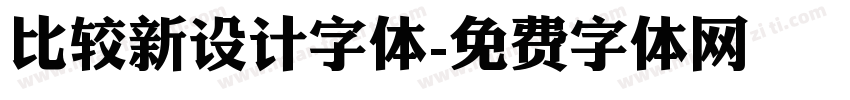 比较新设计字体字体转换