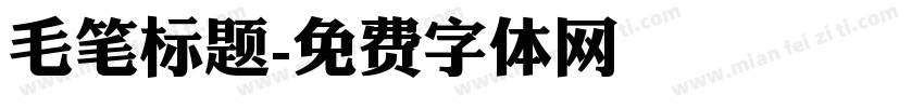 毛笔标题字体转换