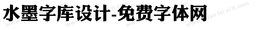 水墨字库设计字体转换