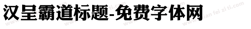汉呈霸道标题字体转换
