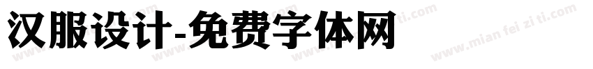 汉服设计字体转换
