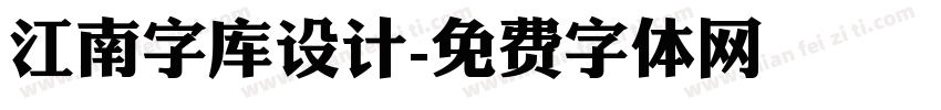江南字库设计字体转换