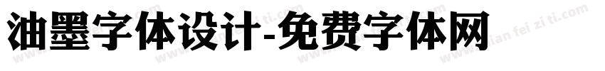 油墨字体设计字体转换