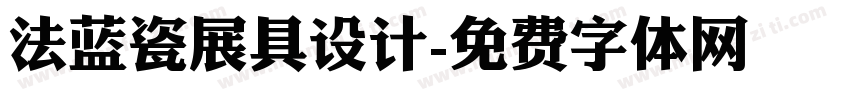 法蓝瓷展具设计字体转换