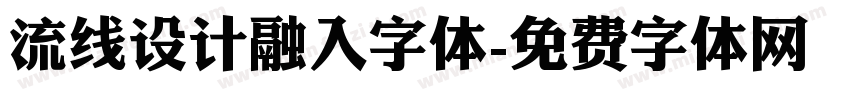 流线设计融入字体字体转换