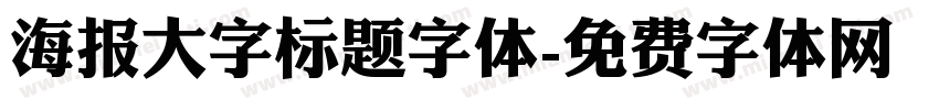 海报大字标题字体字体转换