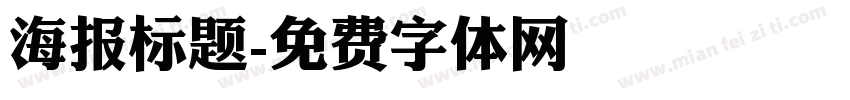 海报标题字体转换