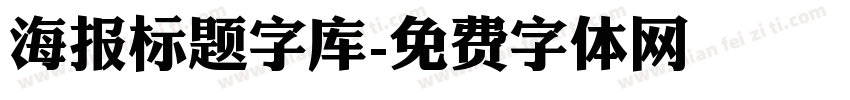 海报标题字库字体转换