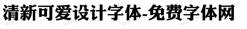 清新可爱设计字体字体转换