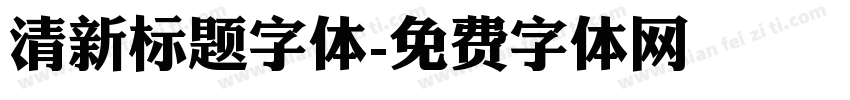 清新标题字体字体转换