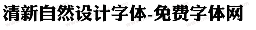 清新自然设计字体字体转换