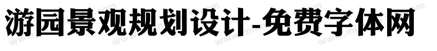 游园景观规划设计字体转换